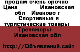 продам очень срочно › Цена ­ 2 500 - Ивановская обл., Иваново г. Спортивные и туристические товары » Тренажеры   . Ивановская обл.